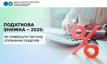 Податкова знижка – 2026: як повернути частину сплачених податків