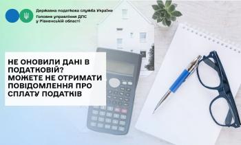 Не оновили дані в податковій? Можете не отримати повідомлення про сплату податків
