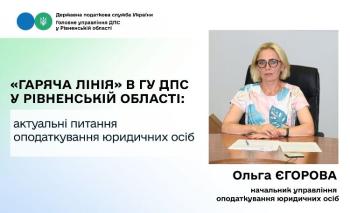 У Головному управлінні ДПС у Рівненській області відбулася «гаряча лінія» з питань оподаткування юридичних осіб