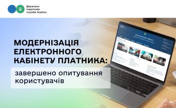 Електронний кабінет платника стане простішим та розумнішим: команда модернізації завершила опитування користувачів