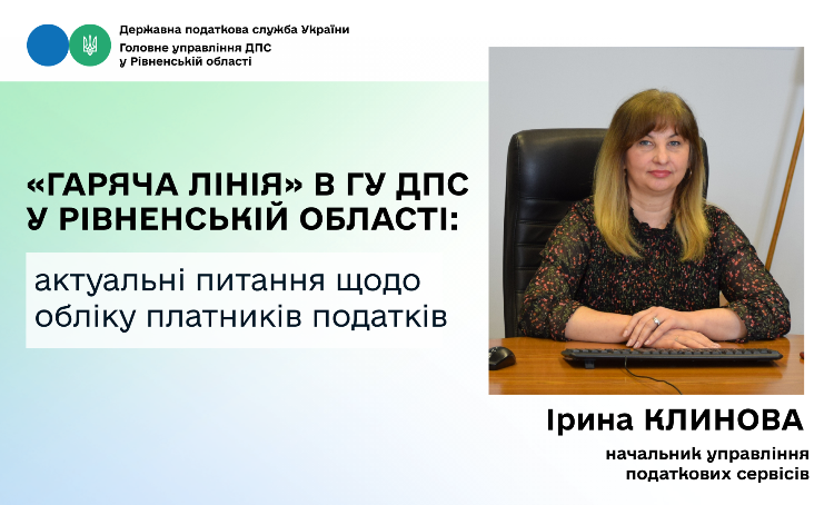 У Головному управлінні ДПС у Рівненській області відбулася «гаряча лінія» з питань обліку платників податків