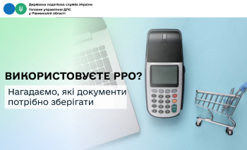 Використовуєте РРО? Нагадаємо, які документи потрібно зберігати