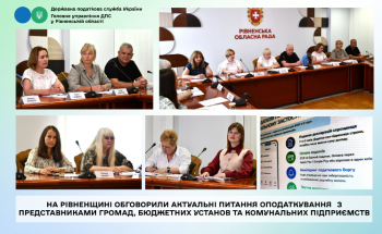 На Рівненщині обговорили актуальні питання оподаткування з представниками громад, бюджетних установ та комунальних підприємств