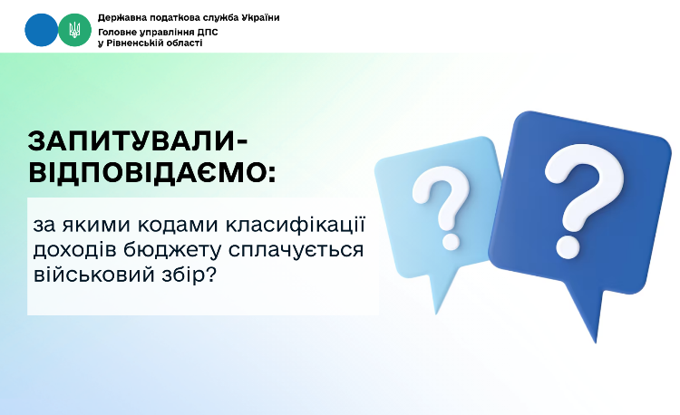 Запитували-відповідаємо: за якими кодами класифікації доходів бюджету сплачується військовий збір?