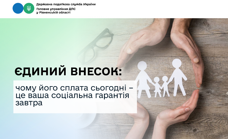 Єдиний внесок: чому його сплата сьогодні – це ваша соціальна гарантія завтра