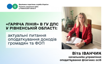 Податкова знижка, військовий збір та електронна звітність: у ДПС Рівненщини відповіли на актуальні запитання платників