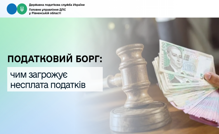 Податковий борг: чим загрожує несплата податків