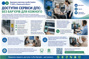 Доступні сервіси ДПС: без бар'єрів для кожного