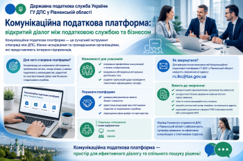 Комунікаційна податкова платформа: відкритий діалог між податковою службою та бізнесом