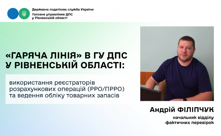 РРО чи ПРРО: у ДПС Рівненщини роз'яснили, хто з підприємців зобов'язаний застосовувати касову техніку