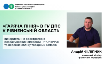 РРО чи ПРРО: у ДПС Рівненщини роз'яснили, хто з підприємців зобов'язаний застосовувати касову техніку