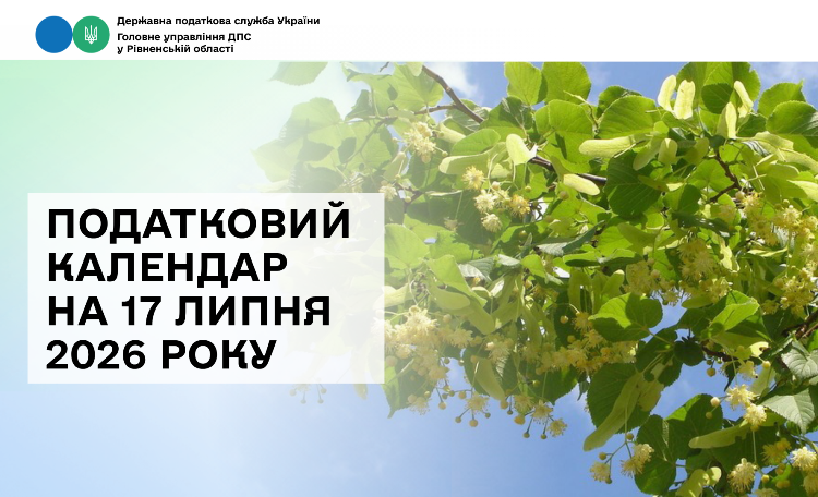 Податковий календар на 17 липня 2026 року