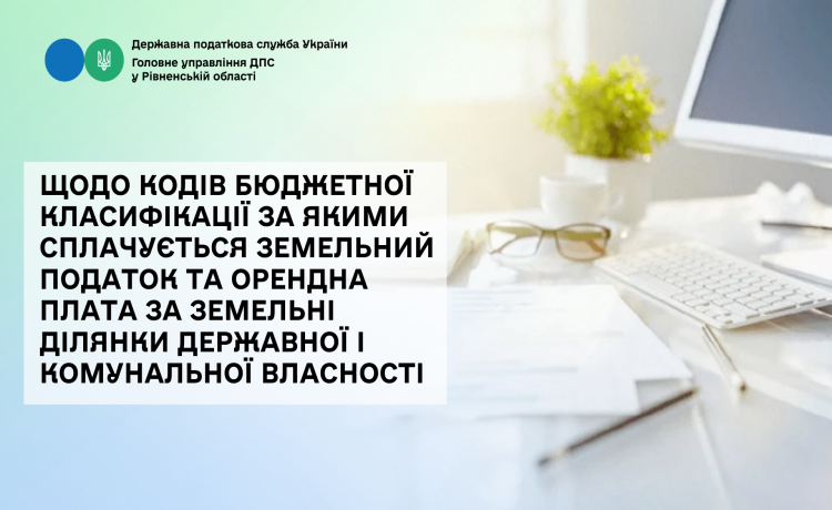 Щодо кодів бюджетної класифікації за якими сплачується земельний податок та орендна плата за земельні ділянки державної і комунальної власності