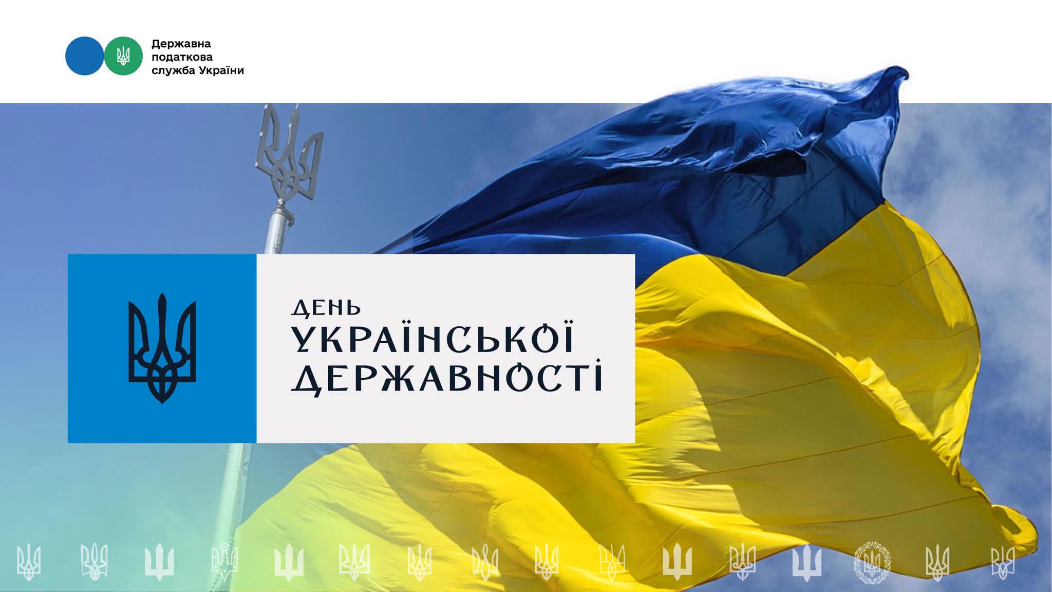 З Днем Української Державності!