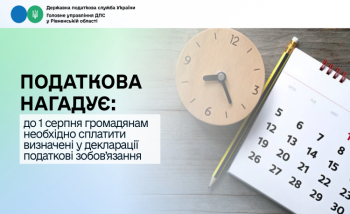 Податкова нагадує: до 1 серпня громадянам необхідно сплатити визначені у декларації податкові зобов’язання