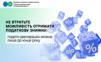 Не втратьте можливість отримати податкову знижку: подати декларацію можна лише до кінця року