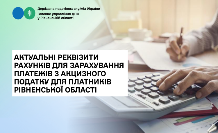 Актуальні реквізити рахунків для зарахування платежів з акцизного податку для платників Рівненської області
