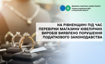 На Рівненщині під час перевірки магазину ювелірних виробів виявлено порушення податкового законодавства