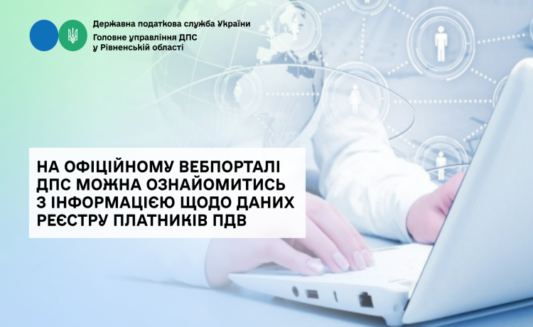 На офіційному вебпорталі ДПС можна ознайомитись з інформацією щодо даних реєстру платників ПДВ