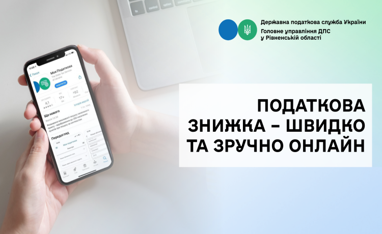 Податкова знижка – швидко та зручно онлайн