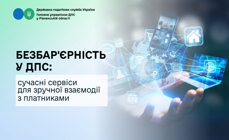 Безбар'єрність у ДПС: сучасні сервіси для зручної взаємодії з платниками