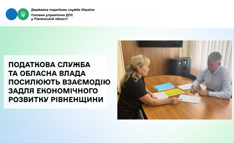 Податкова служба та обласна влада посилюють взаємодію задля економічного розвитку Рівненщини