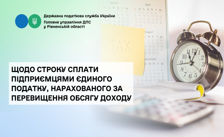Щодо строку сплати підприємцями єдиного податку, нарахованого за перевищення обсягу доходу