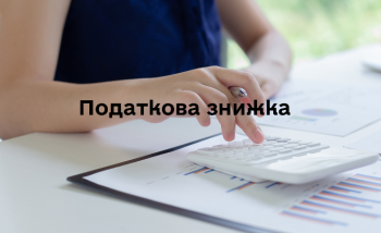 Податкова знижка для громадян: актуальні можливості у 2026 році