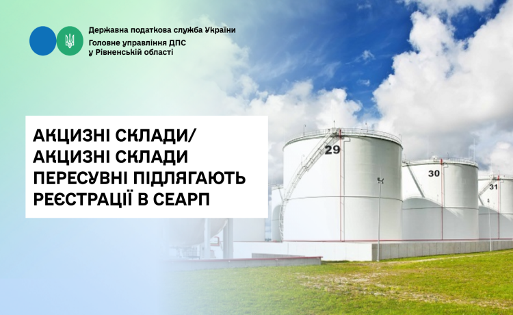 Акцизні склади/акцизні склади пересувні підлягають реєстрації в СЕАРП