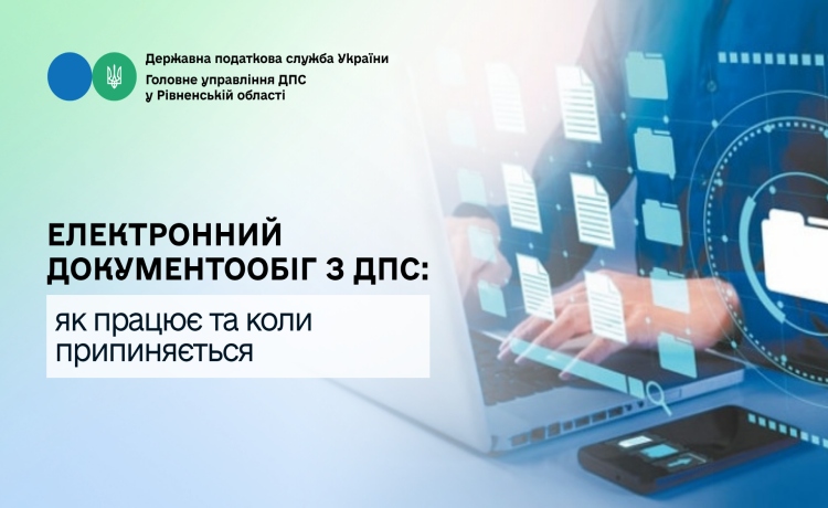 Електронний документообіг з ДПС: як працює та коли припиняється