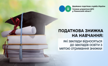 Податкова знижка на навчання: які заклади відносяться до закладів освіти з метою отримання знижки
