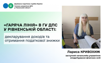 У Головному управлінні ДПС у Рівненській області відбулася «гаряча лінія» з питань декларування доходів та отримання податкової знижки