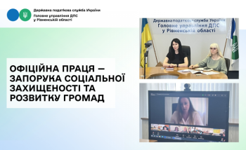 Офіційна праця — запорука соціальної захищеності та розвитку громад