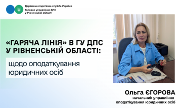 Податківці Рівненщини роз'яснили актуальні питання оподаткування юридичних осіб під час «гарячої лінії»