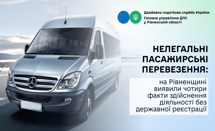 Нелегальні пасажирські перевезення: на Рівненщині виявили чотири факти здійснення діяльності без державної реєстрації