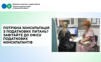 Потрібна консультація з податкових питань? Завітайте до Офісу податкових консультантів 