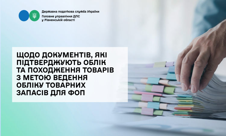 Щодо документів, які підтверджують облік та походження товарів з метою ведення обліку товарних запасів для ФОП