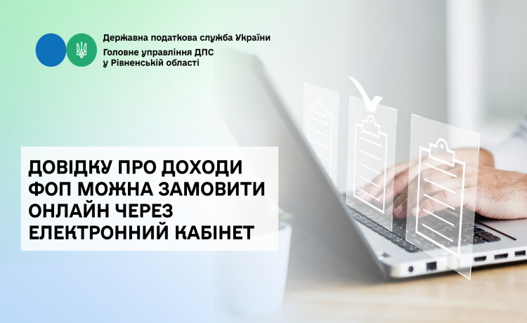 Довідку про доходи ФОП можна замовити онлайн через Електронний кабінет