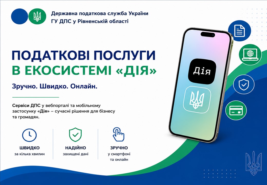 Податкові послуги в екосистемі "ДІЯ"