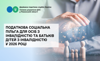 Податкова соціальна пільга для осіб з інвалідністю та батьків дітей з інвалідністю у 2026 році