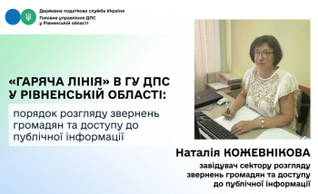 «Гаряча лінія»: у Головному управлінні ДПС у Рівненській області роз'яснили порядок розгляду звернень громадян та доступу до публічної інформації