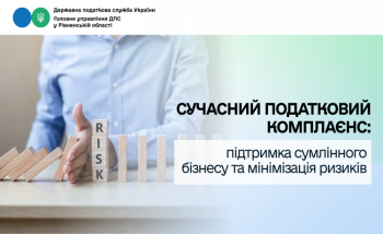 Сучасний податковий комплаєнс: підтримка сумлінного бізнесу та мінімізація ризиків