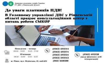 Консультаційний центр СМКОР: підтримка бізнесу від ГУ ДПС у Рівненській області