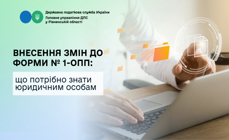 Внесення змін до форми № 1-ОПП: що потрібно знати юридичним особам
