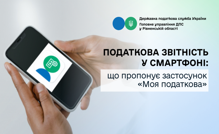 Податкова звітність у смартфоні: що пропонує застосунок «Моя податкова»