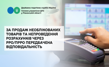 За продаж необлікованих товарів та непроведення розрахунків через РРО/ПРРО передбачена відповідальність