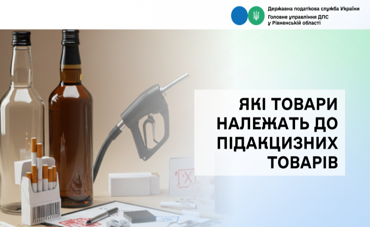 Які товари належать до підакцизних товарів