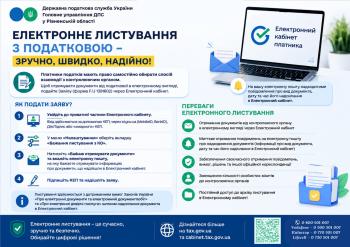 Електронне листування з податковою - зручно, швидко, надійно  