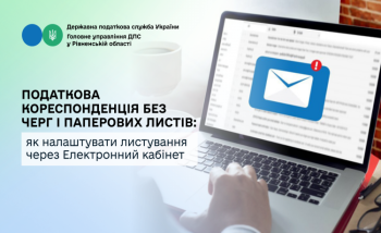 Податкова кореспонденція без черг і паперових листів: як налаштувати листування через Електронний кабінет