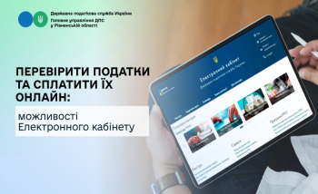 Перевірити податки та сплатити їх онлайн: можливості Електронного кабінету